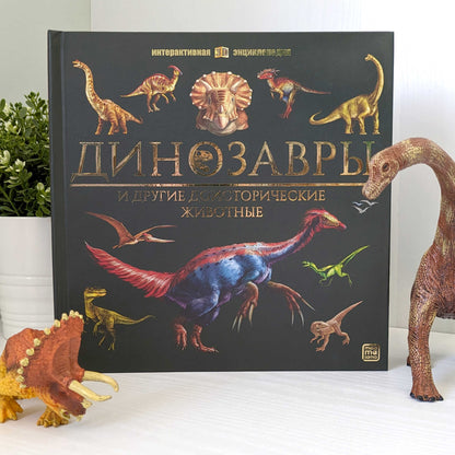 Динозавры и другие доисторические животные: книжка-панорамка. Интерактивная энциклопедия