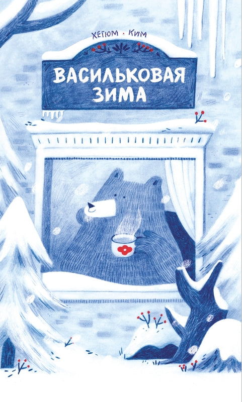П.Васильковая зима