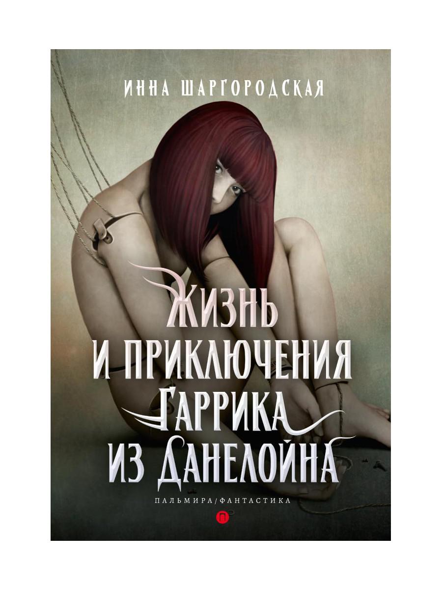 Жизнь и приключения Гаррика из Данелойна