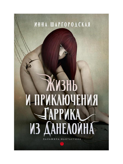 Жизнь и приключения Гаррика из Данелойна