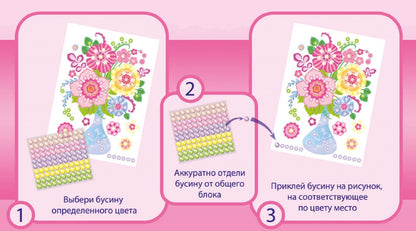 Набор для творчества. Аппликация из бусин Жемчужинка "Букет Весенняя фантазия". (европодвес)