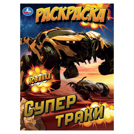 Supertraki. Раскраска. 214х290 mm. Скрепка. 16 pièces. Умка в кор.50шт
