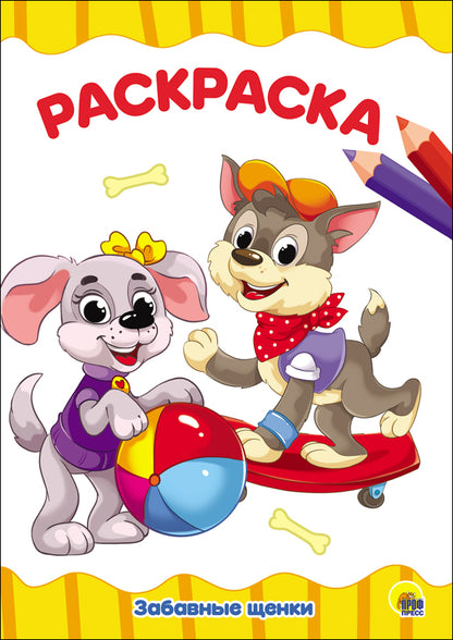 РАСКРАСКА А4 эконом. ЗАБАВНЫЕ ЩЕНКИ