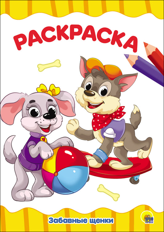 РАСКРАСКА А4 эконом. ЗАБАВНЫЕ ЩЕНКИ
