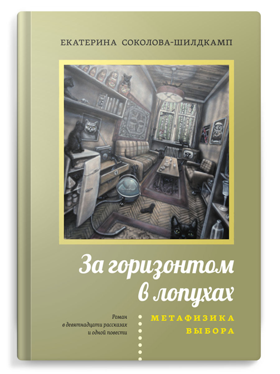 За горизонтом в лопухах. Метафизика выбора