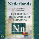 CD. Разговорный нидерландский в диалогах. Nederlands. Нидерландский язык для всех (формат mp3)