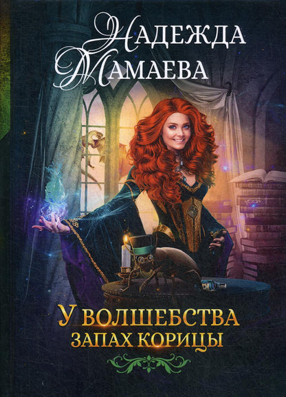 У волшебства запах корицы