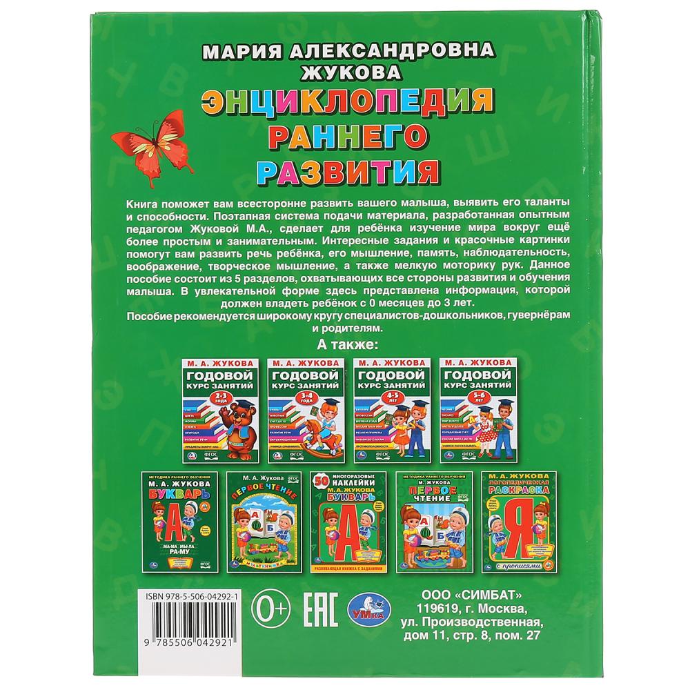 "УМКА". ЭНЦИКЛОПЕДИЯ РАННЕГО РАЗВИТИЯ. М.А. ЖУКОВА (СЕРИЯ: БУКВАРЬ) 197Х255 ММ, 96СТР. в кор.12шт