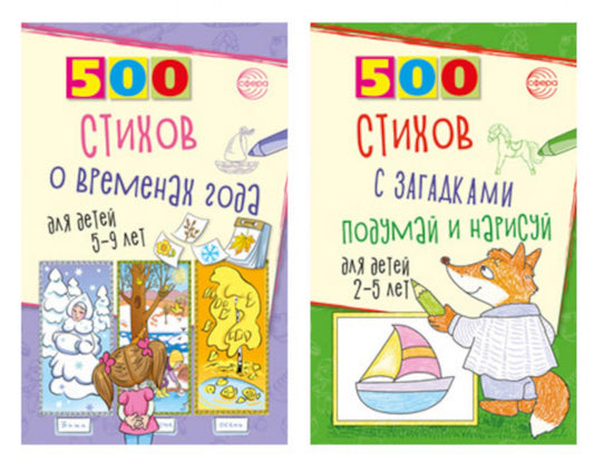 *Комплект. Серия 500: Стихи с загадками и временами года для детей 2-9 лет (2 книги)