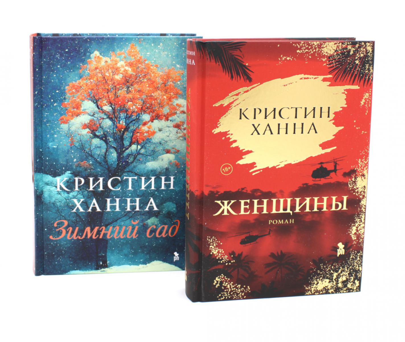 Женщины; Зимний сад (комплект из 2-х книг)