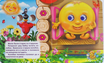 ГЛАЗКИ-МИНИ. КОЛОБОК (С ЛИСОЙ)