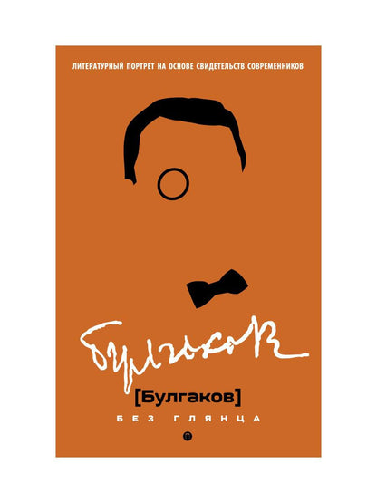 Рип.БезГлянца.Булгаков без глянца