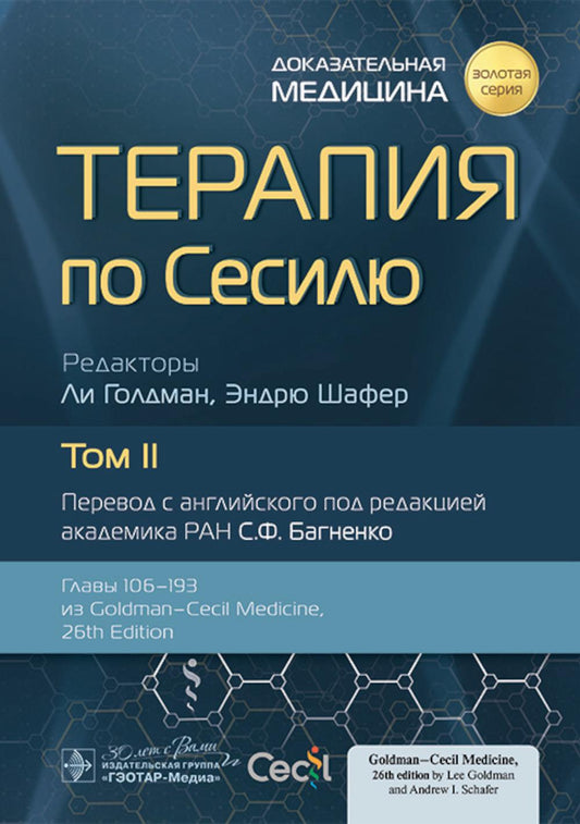 Терапия по Сесилю : в 4 т. Т. II / под ред. Л. Голдмана, Э. Шафера ; пер. с англ. под ред. С. Ф. Багненко. — Москва : ГЭОТАР-Медиа, 2023. — 1192 с. : ил. — («Золотая серия»).