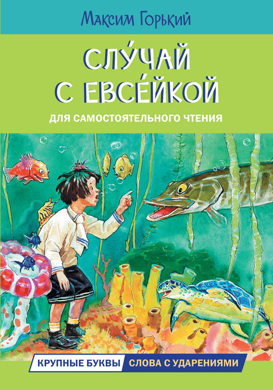 Читаем сами. Случай с Евсейкой. Сказка