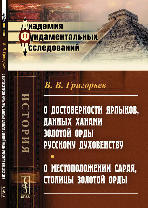 О достоверности ярлыков, данных ханами ЗОЛОТОЙ ОРДЫ русскому духовенству. О местоположении Сарая, столицы Золотой Орды