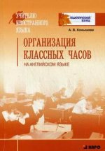 ОРГАНИЗАЦИЯ классных часов на англ.яз.(д/спец-тов обр.учр.)