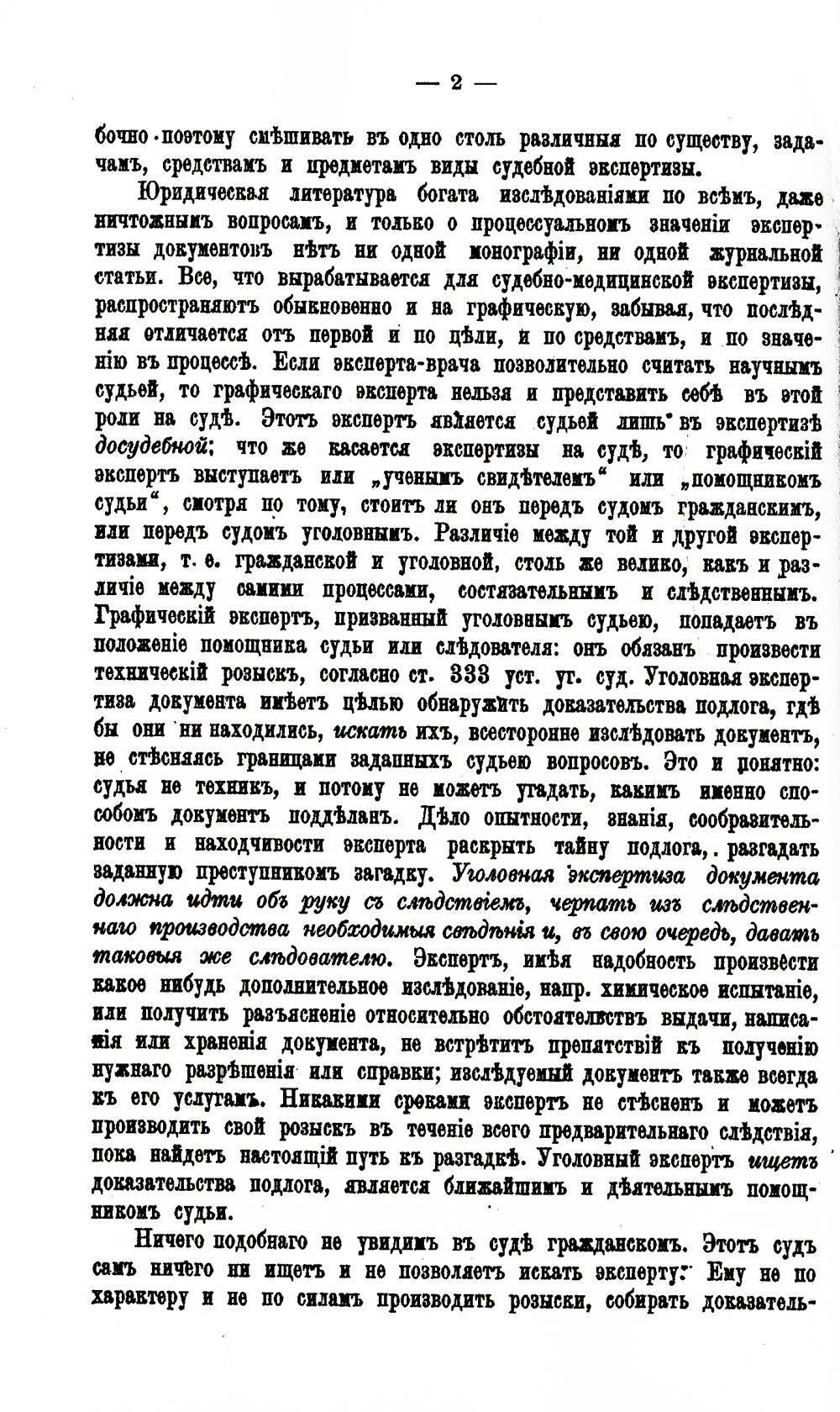 Судебная экспертиза документов. (репринтное изд.)