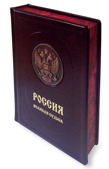 Россия. Великая судьба