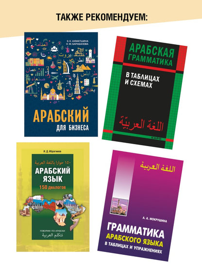 Каро.АрабЯз.Арабский разговорный язык