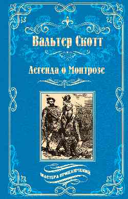 МП Легенда о Монтрозе (12+)