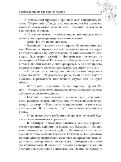 Слепая Вестница для принца эльфов, или Тайна Хранимой скрижали