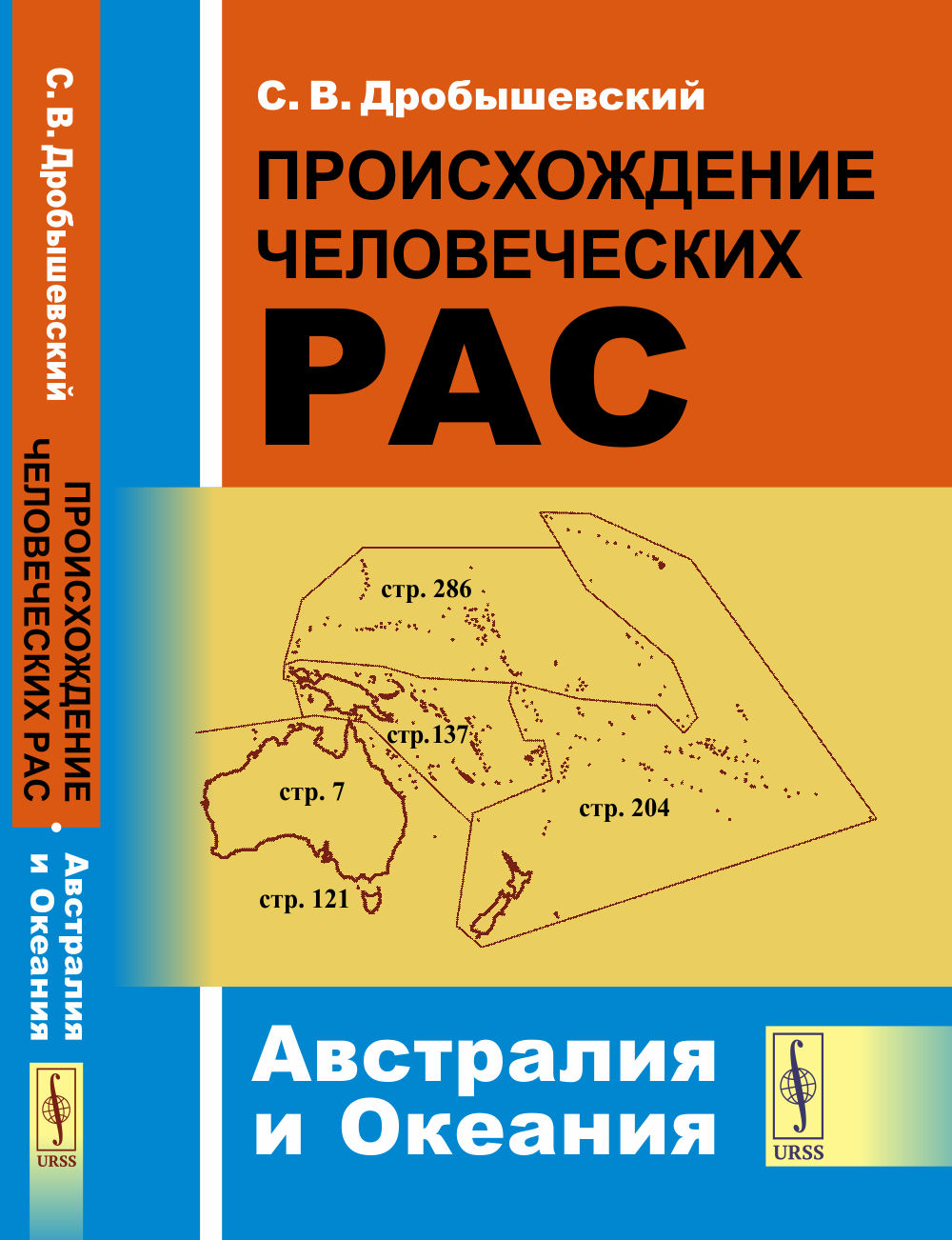Происхождение человеческих рас. Книга 2: Австралия и Океания