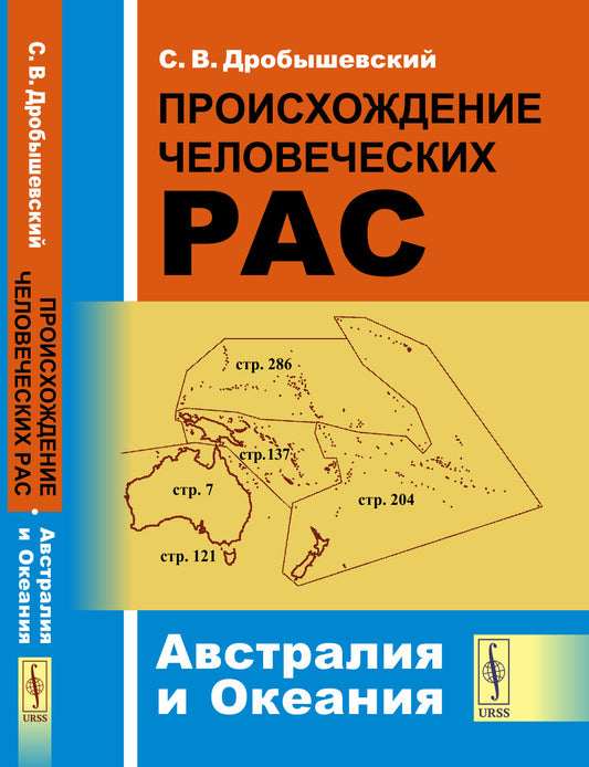 Происхождение человеческих рас. Книга 2: Австралия и Океания