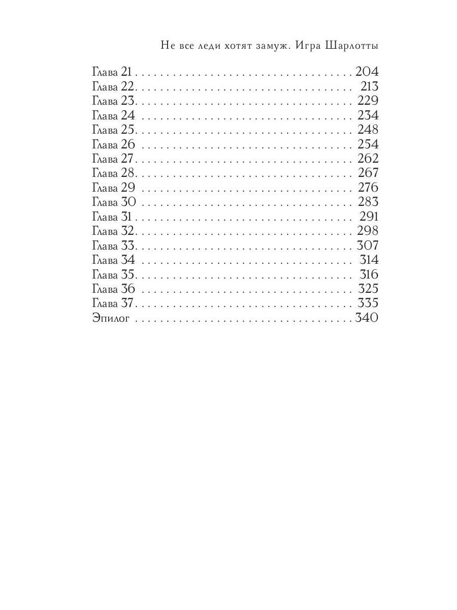 Не все леди хотят замуж. Игра Шарлотты