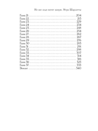 Не все леди хотят замуж. Игра Шарлотты
