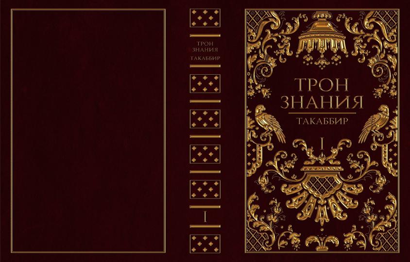 Трон Знания. Кн. 1