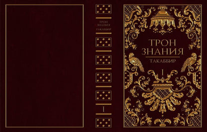 Трон Знания. Кн. 1
