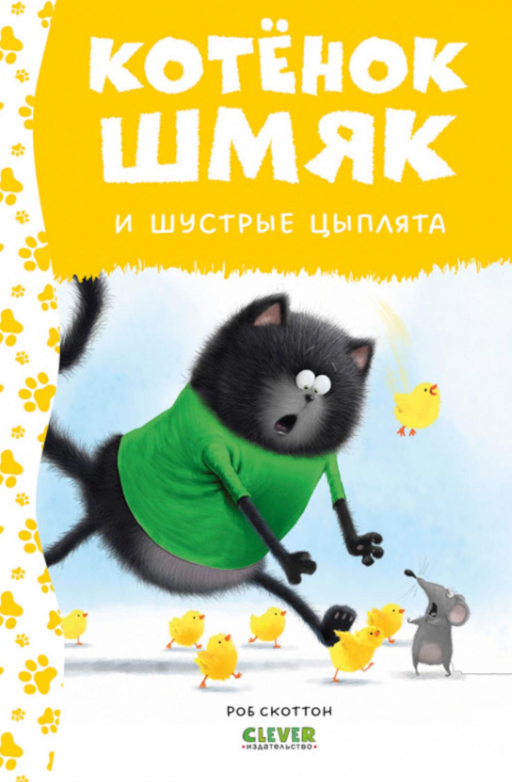 Котенок Шмяк. Котенок Шмяк и шустрые цыплята (нов) /Скоттон Р.
