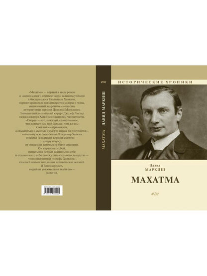 Махатма (вольные фантазии из жизни самого неизвестного человека): роман