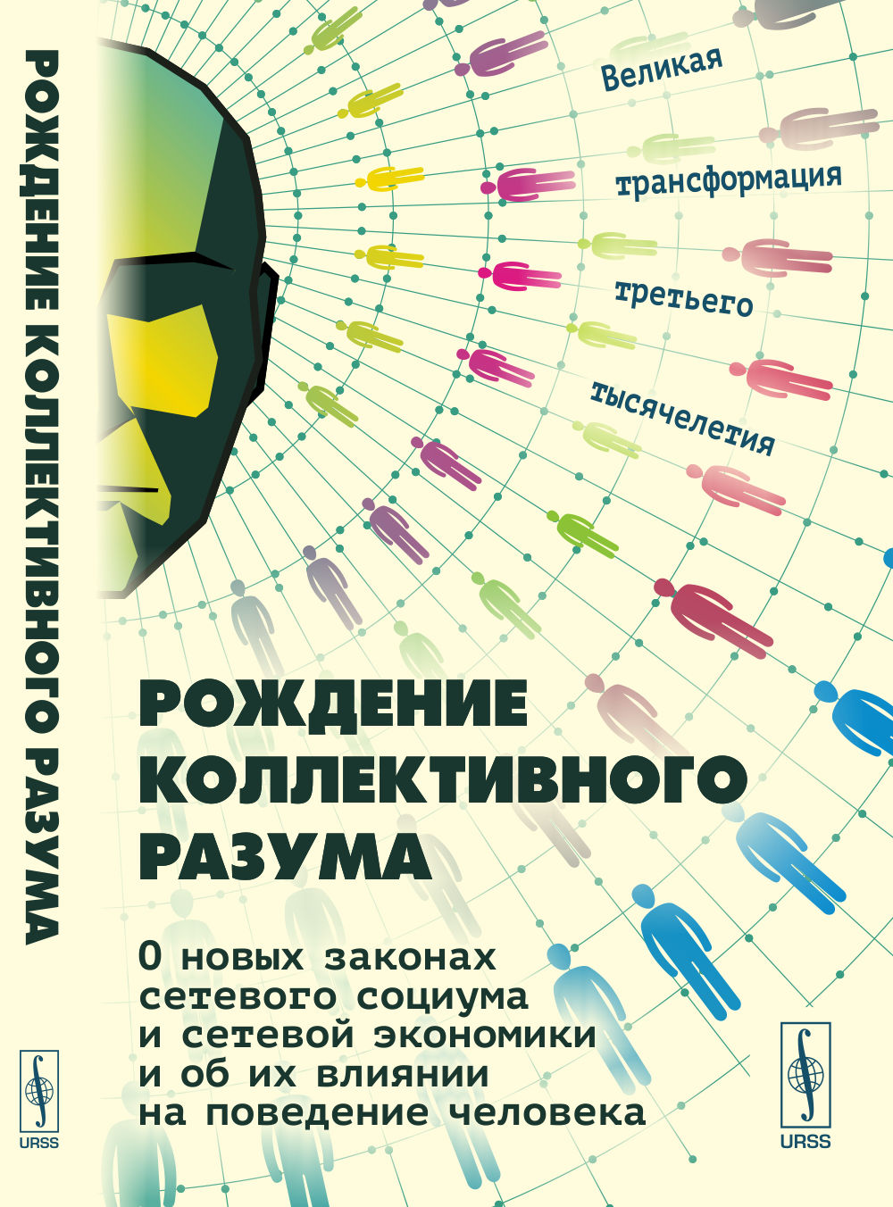 Рождение коллективного разума: О новых законах сетевой социума и сетевой экономики и об их влиянии на поведение человека: Великая трансформация третьего тысячелетия