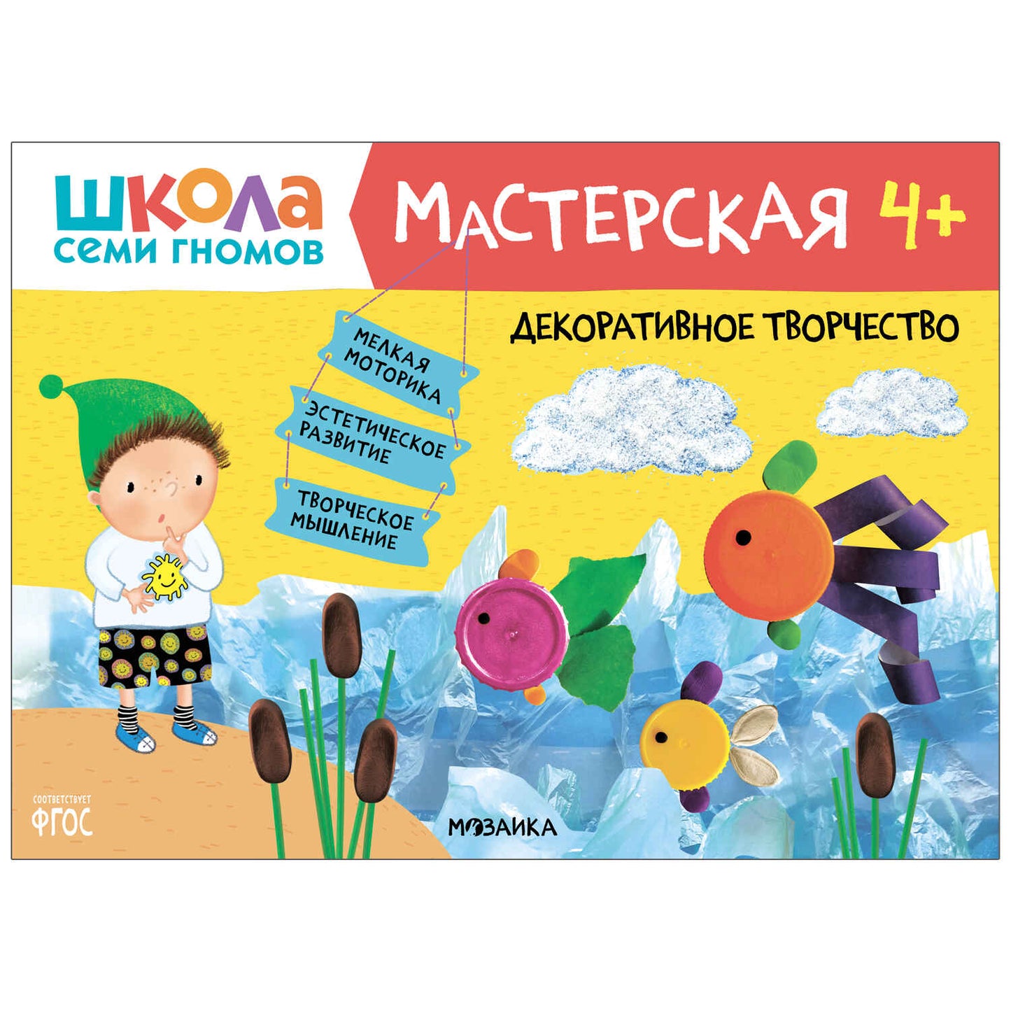 Школа Семи Гномов. Мастерская. Развивающий набор для творчества 4+