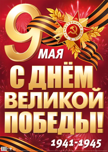 ПЛ-17959 Плакат А2. 9 мая. С Днем Великой Победы! 1941-1945