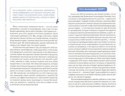 Перепрограммируйте свой мозг с ОКР: мощные навыки и эффективные методики освобождения от навязчивых мыслей и страхов