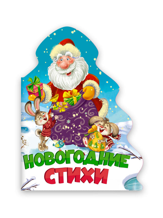 ЁЛОЧКА. НОВОГОДНИЕ СТИХИ