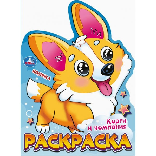 Корги и компания. Раскраска. 210х285 мм. Скрепка. 16 стр. Умка в кор.50шт