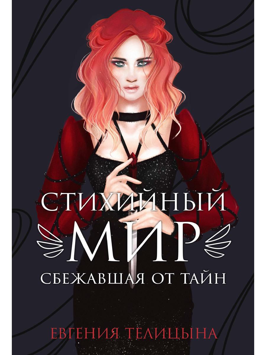 Рип.СтихМир.Стихийный мир:сбежавшая от тайн