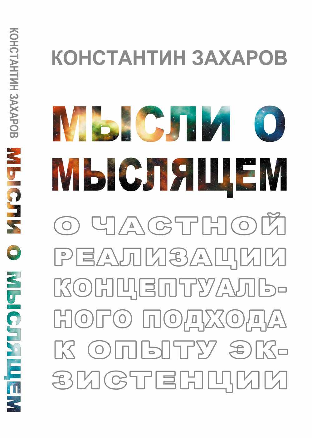 Мысли о мыслящем: О частной реализации концептуального подхода к опыту экзистенции
