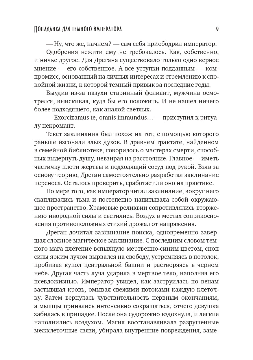 Попаданка для темного императора