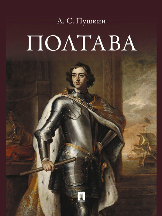 Полтава. Поэма.-М.:Проспект,2026.