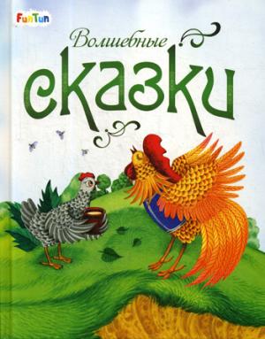 Сказки (F) - Волшебные сказки