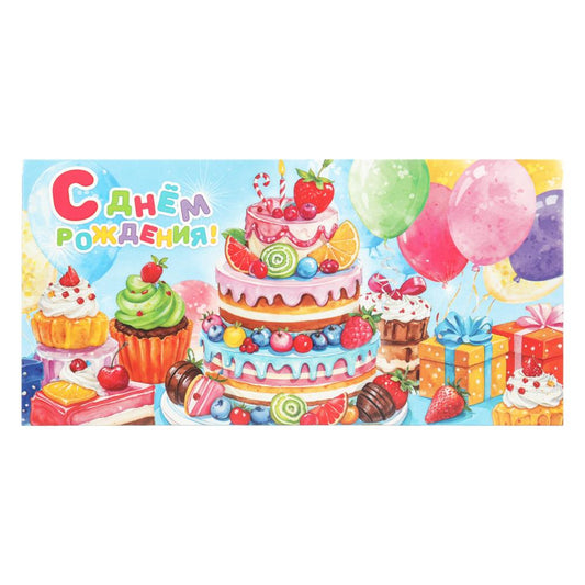 Конверт для денег тортик, с днем рождения ЧУДО ПРАЗДНИК уп-10шт в кор.100уп