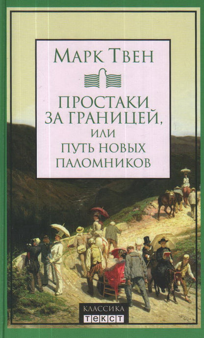 Простаки за границей, или Путь новых паломников