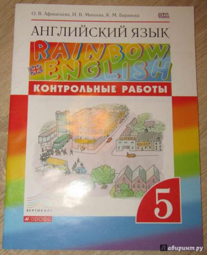 Контрольные работы к учебнику по английскому языку Rainbow English. 5 класс. Английский язык. 5 класс. Контрольные работы.