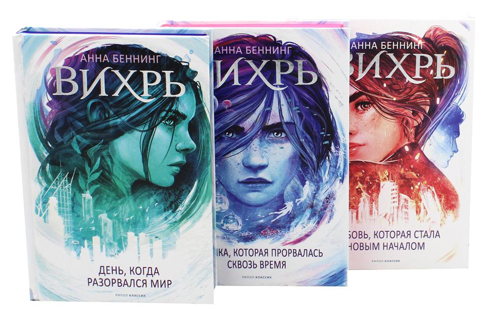 Вихрь: В 3 т (комплект). Беннинг А.
