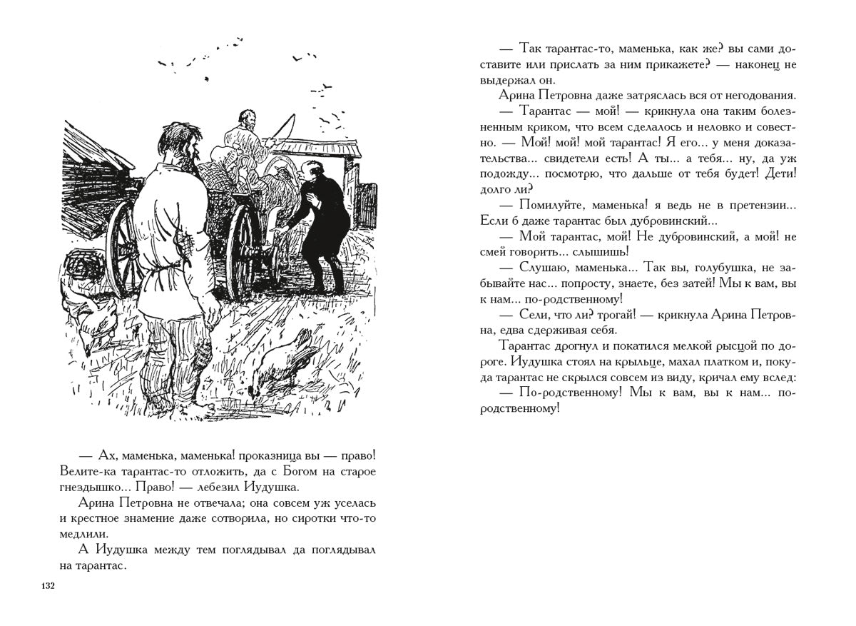 Господа Головлевы