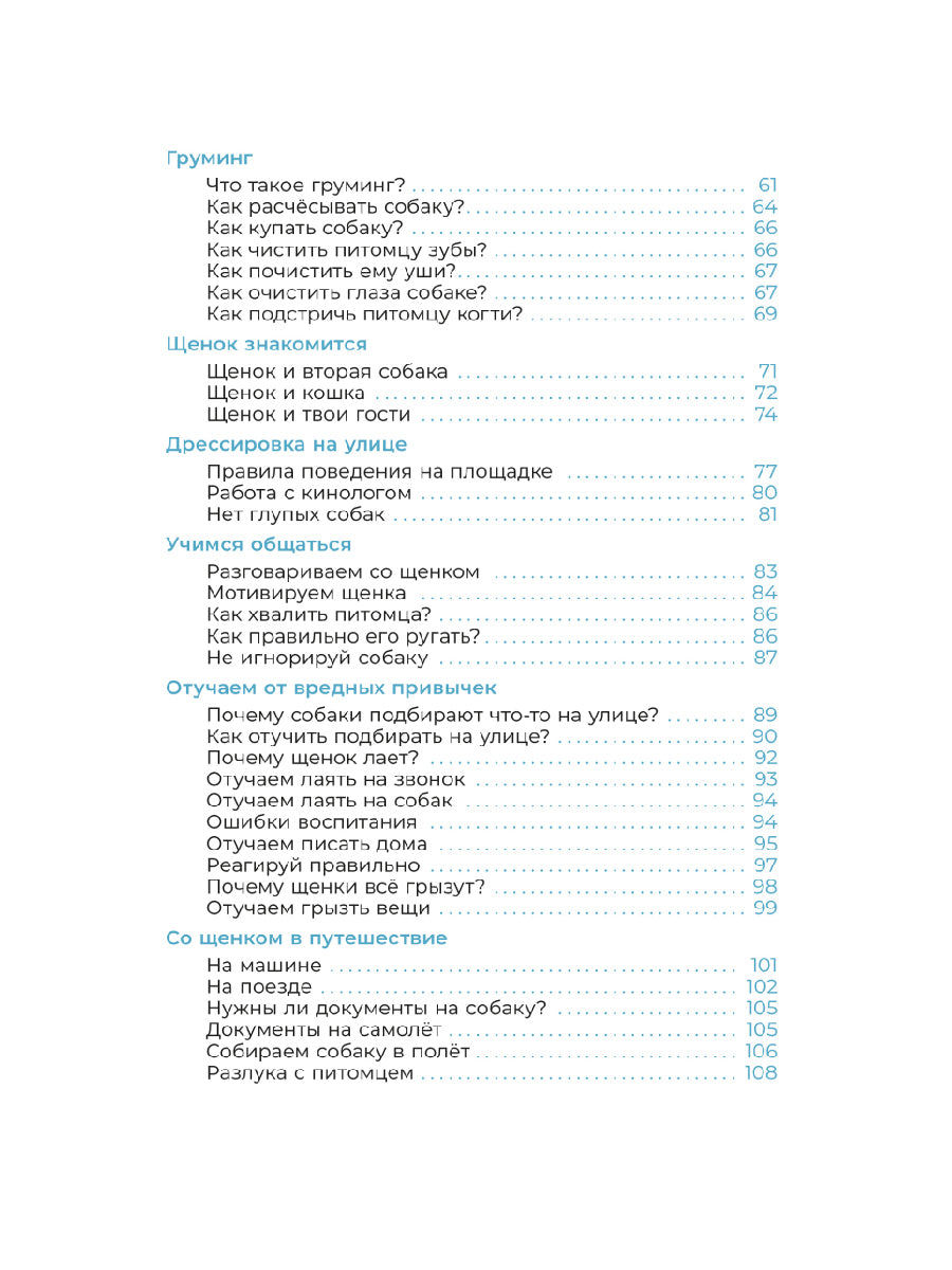 Хочу щенка! Полное пособие по уходу за питомцем
